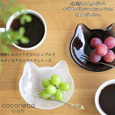 coconeco craft ココネコ クラフト 小皿 ｜白 黒 茶 ブチ黒 ブチ茶 食器 皿 硝子 ガラス 猫顔 猫 ここねこ 人気 可愛い かわいい おしゃれ 食卓 インテリア 雑貨 ハンドメイド 手作り シンプル ナチュラル プレゼント 北欧 誕生日 お祝い 和食器 ジュエリー