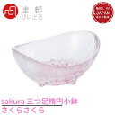 津軽びいどろ 小鉢 豆鉢 ピンク 径11.5×高5.5cm さくらさくら 三つ足楕円小鉢 日本製 化粧箱入 F79439|インテリア プレゼント ギフト 食器 レストラン 贈り物 容器 ガラス 雑貨 カフェ 皿 デザート デザイン オードブル スクエア 醤油 プレート おしゃれ 食卓 調味料 単品