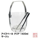 アイスペール クリア 1400ml サージュ 日本製 M-6830｜氷入れ 1吊り手 トング 水切り付き 日本製 お酒グッズ アイスバスケット ガラス製 店舗用品 店舗備品 業務用食器