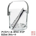 アイスペール ガラス クリア 925ml ストレート 氷入れ 業務用 日本製 M-6801｜氷入れ 1吊り手 トング 水切り付き 日本製 お酒グッズ アイスバスケット ガラス製 店舗用品 店舗備品 業務用食器