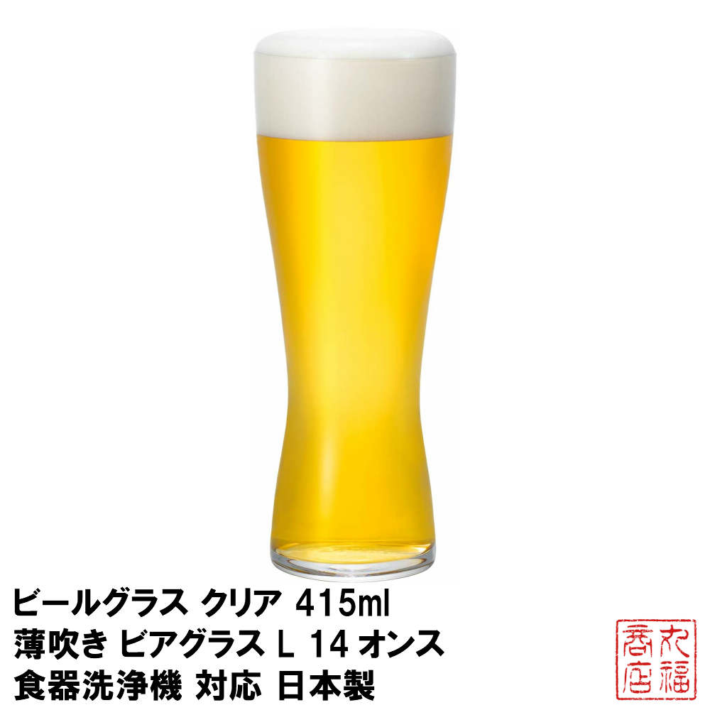 ビールグラス クリア 415ml 薄吹き ビアグラス L 1