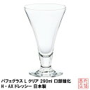 パフェグラス L クリア 290ml 口部強化 H AX ドレッシー 日本製 L-6643｜強化 パフェ デザートグラス ガラス食器 業務用グラス