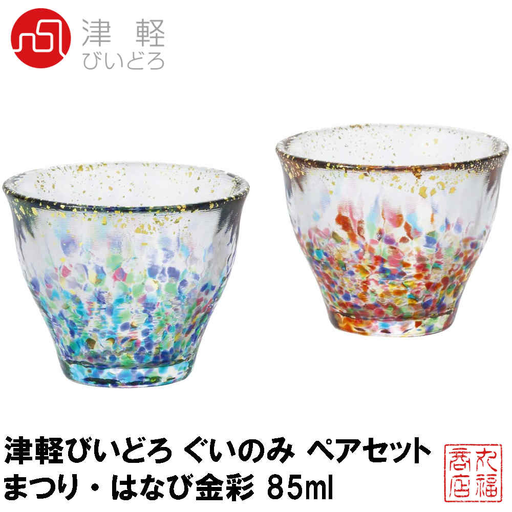 楽天丸福商店津軽びいどろ ぐいのみ ペアセット まつり・はなび金彩 85ml 日本製 FS-71564｜日本酒 冷酒 おちょこ お猪口 日本製 ガラス ぐいのみ ぐい呑み 酒器 冷酒器 和風 粋 華やか ギフト プレゼント さかずき 杯 とっくり お酒 冷酒グラス 徳利 おしゃれ インテリア 単品 父の日