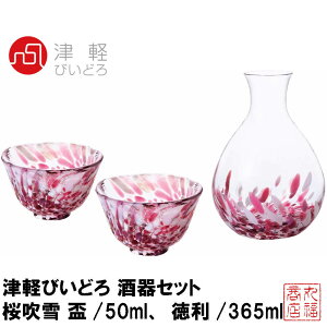 【送料無料】津軽びいどろ 酒器セット 桜吹雪 盃/50ml、徳利/365ml 日本製 FS-71577｜とっくり 盃 日本酒 酒器 正月 和風 季節 冷酒 お猪口 御猪口 かわいい かわいい 徳利