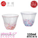 津軽びいどろ 盃 おちょこ ピンク/ブルー 120ml さくらさくら盃 ペアセット 日本製 化粧箱入 FS62507|おちょこ 徳利 とっくり お猪口 日本酒 グラス 酒器 ぐい呑 冷酒 器 ガラス 熱燗 ぐいのみ ぐい呑み お酒 酒杯 ショット ぐい飲み 日本酒グラス セット 父の日