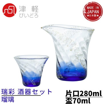 津軽びいどろ 日本酒 酒器セット ブルー 瑞彩酒器セット 瑠璃 金箔入り 日本製 化粧箱入 FS62501｜盃 おちょこ 徳利 とっくり お猪口 日本酒 グラス 酒器 ぐい呑 冷酒 器 ガラス 熱燗 ぐいのみ ぐい呑み グラスセット お酒 酒杯 ギフト プレゼント japanese souvenir セット