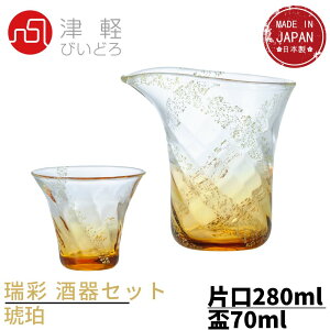 津軽びいどろ 日本酒 酒器セット アンバー 瑞彩酒器セット 琥珀 金箔入り 日本製 化粧箱入 FS62502｜盃 おちょこ 徳利 とっくり お猪口 グラス 酒器 ぐい呑 冷酒 器 ガラス 熱燗 ぐいのみ ぐい呑み グラスセット お酒 酒杯 ギフト プレゼント japanese souvenir セット