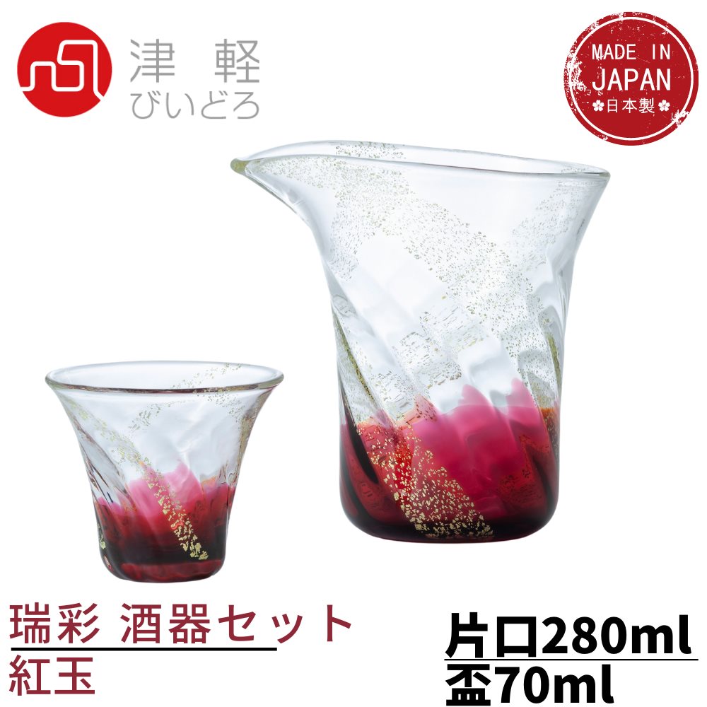 津軽びいどろ 日本酒 酒器セット レッド 瑞彩酒器セット 紅玉 金箔入り 日本製 化粧箱入 FS62504｜盃 おちょこ 徳利 とっくり お猪口 日本酒 グラス 酒器 ぐい呑 冷酒 器 ガラス 熱燗 ぐいのみ ぐい呑み グラスセット お酒 酒杯 ギフト プレゼント japanese souvenir セット