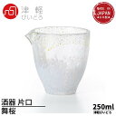 ▼すぐ使えるクーポンをGET！▼ 【本体サイズ】 最大約95mm(口径87mm)×高さ約95mm 【材質】 ソーダガラス 【容量】 約250ml 【商品説明】 ●冷酒にピッタリの色合いをセレクトした津軽びいどろの片口●リラックスタイムを彩るやわらかなフォルムと美しい色合い●ドレッシングやつゆ入れとして、あるいはミニ花器としてなど、お酒以外の用途にも幅広くお使いいただけます。青森県伝統工芸品認定「津軽びいどろ」ブランド職人による手作りの為、寸法・容量・柄に個体差がございます。 【生産国】 日本 【片口その他商品はこちら】 津軽びいどろ 酒器 片口 ピンク 285ml 舞桜 1個箱入 日本製 F-62047津軽びいどろ 酒器 片口 白 285ml わたゆき 1個箱入 日本製 F-62048 他の選択肢も見てみる -kinds- 酒器 --&nbsp;&nbsp;関連するカテゴリ&nbsp;&nbsp;-- 酒器 --&nbsp;&nbsp;関連するカテゴリ&nbsp;&nbsp;--津軽びいどろ -酒器コレクション- 津軽びいどろ 酒器 片口 ピンク 285ml 舞桜 1個箱入 … 津軽びいどろ 酒器 片口 白 285ml わたゆき 1個箱入 … 津軽びいどろ 酒器 片口(徳利) 250ml 【桜流し・あじ… 津軽びいどろ 酒器 片口(徳利) ねぶた 250ml 日本製 … 津軽びいどろ 片口 まつり金彩 280ml 日本製 F-71930… 津軽びいどろ 片口 はなび金彩 280ml 日本製 F-71933… 津軽びいどろ 徳利 約365ml 【桜吹雪・岩清水・みず …