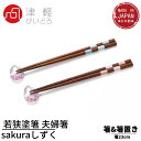 津軽びいどろ 若狭塗箸 夫婦箸 ギフトセット sakuraしずく 箸置・箸セット 日本製 FS-75504|木箱入り ギフト プレゼント 贈答 国産 ペア 箸 ...