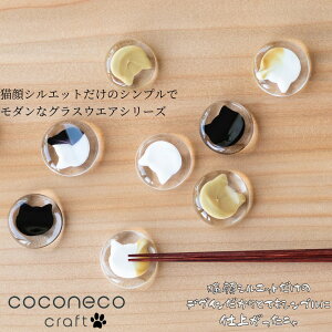 coconeco craft ココネコ クラフト 箸 置き はし おき カトラリー レスト｜白 黒 茶 ブチ黒 ブチ茶 箸置 ナイフ スプーン 通販 食器 ガラス 猫 ここねこ 可愛い かわいい 食卓 インテリア ハンドメイド 手作り シンプル 猫顔 硝子 おしゃれ プレゼント 誕生日