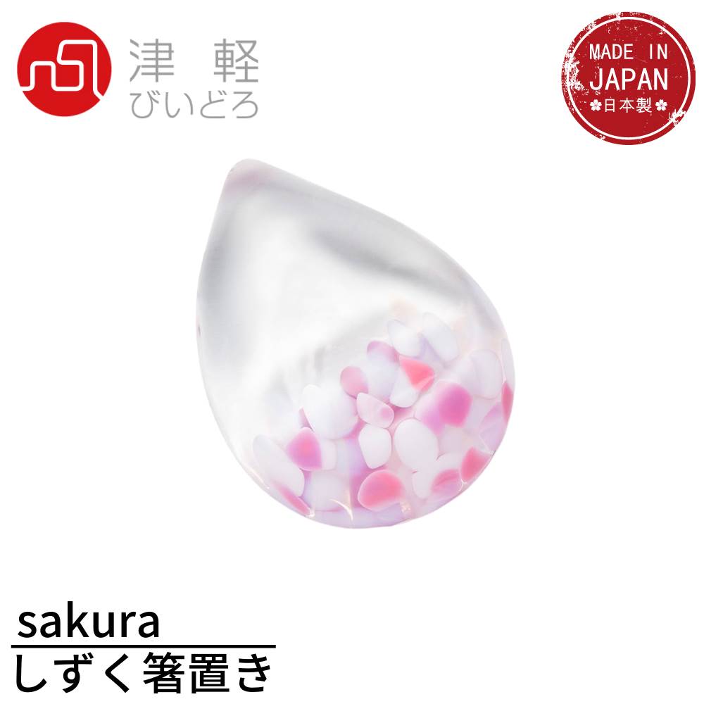 津軽びいどろ sakura しずく箸置き F-79415｜箸置き 和食器 可愛い 桜 サクラ さくら柄 さくらさくら sakura 花びら 箸置 箸置き ガラス食器 津軽びいどろ 石塚硝子 アデリア 誕生日プレゼント 手作り ハンドメイド