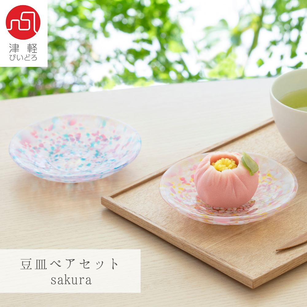 津軽びいどろ豆皿ペアセットsaku...