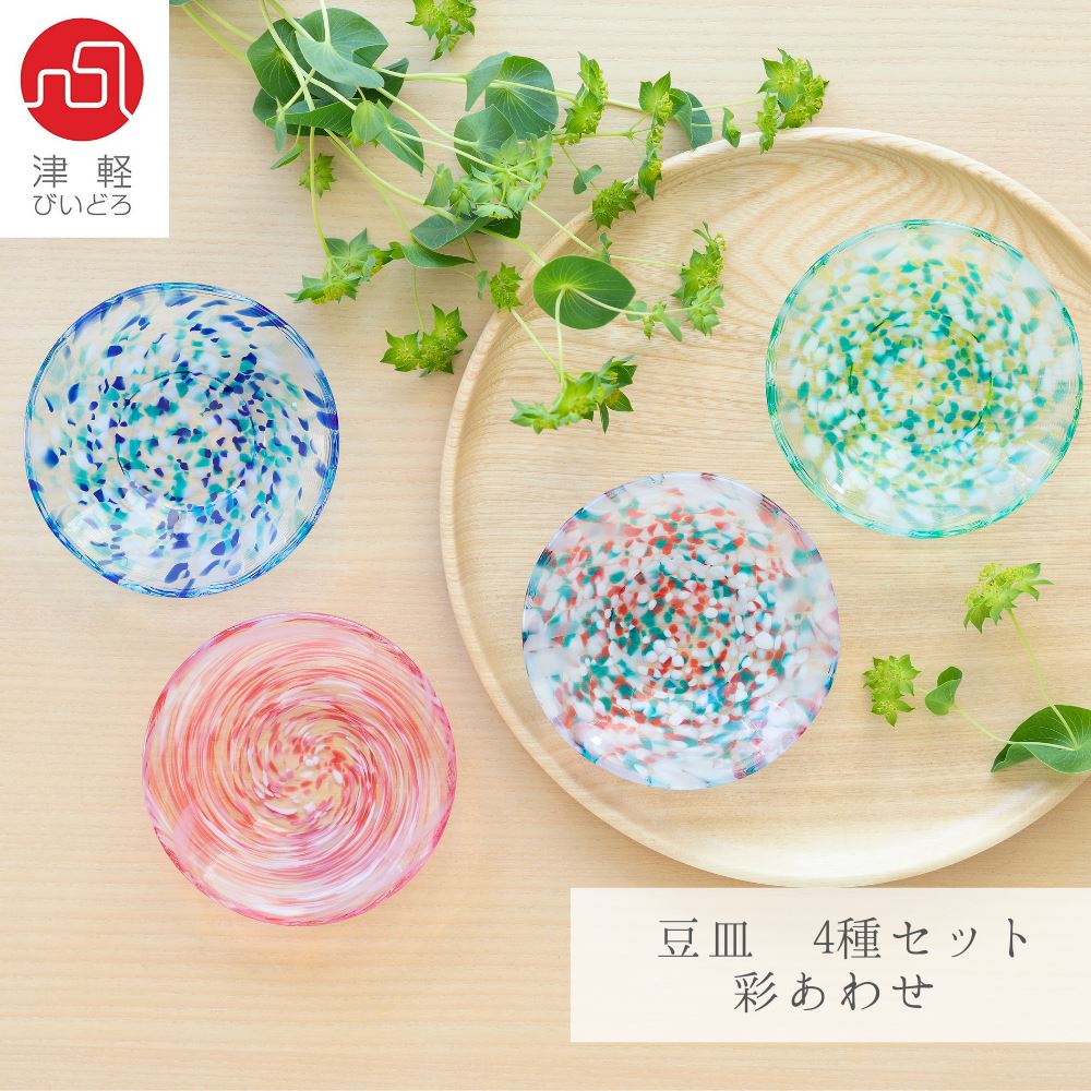 津軽びいどろ 豆皿 4種 セット 彩あわせ | インテリア 食器 容器 ガラス 雑貨 デザート 小鉢 醤油 薬味 プレート おしゃれ 食卓 調味料 アクセサリートレー 入れ お香 受け皿 ガラス食器 ガラス ハンドメイド 手作り おしゃれ セット 日本製のサムネイル