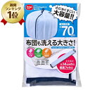 送料無料1000円 洗濯ネット　ふくらむ洗濯ネット特大70洗濯ネット 大型 洗濯用 ネット 大容量 布団 毛布 寝具用 大きい コンパクト 大掃除 タオルケット 70cm ドラム式 便利グッズ まとめ洗い お買い物マラソン限定