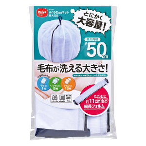 送料無料1000円 ポッキリ 洗濯ネット ふくらむ洗濯ネット特大50｜洗濯 洗濯用 ネット 大 特大 大容量 布団 大型 毛布 寝具 大物 寝具用 大きい コンパクト 大掃除 タオルケット 収納 50cm ドラム式 ドラム 洗濯用品 便利グッズ まとめ洗い コンパクト ランドリーネット