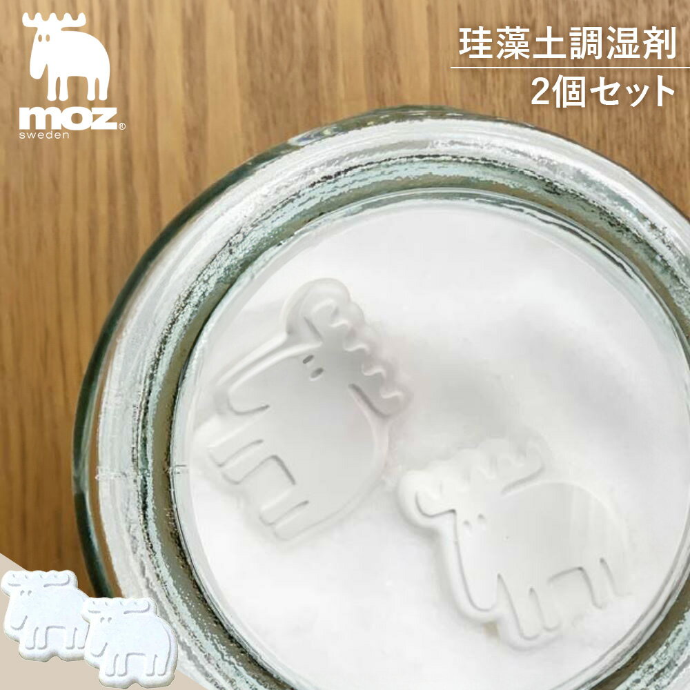 moz モズ 珪藻土 調湿材 2個セット | moz モズ 公式 グッズ 北欧 調湿剤 除湿剤 除湿剤・乾燥剤 繰り返し使える ミニサイズ 2個セット 塩 砂糖 小麦粉 調味料 米びつ