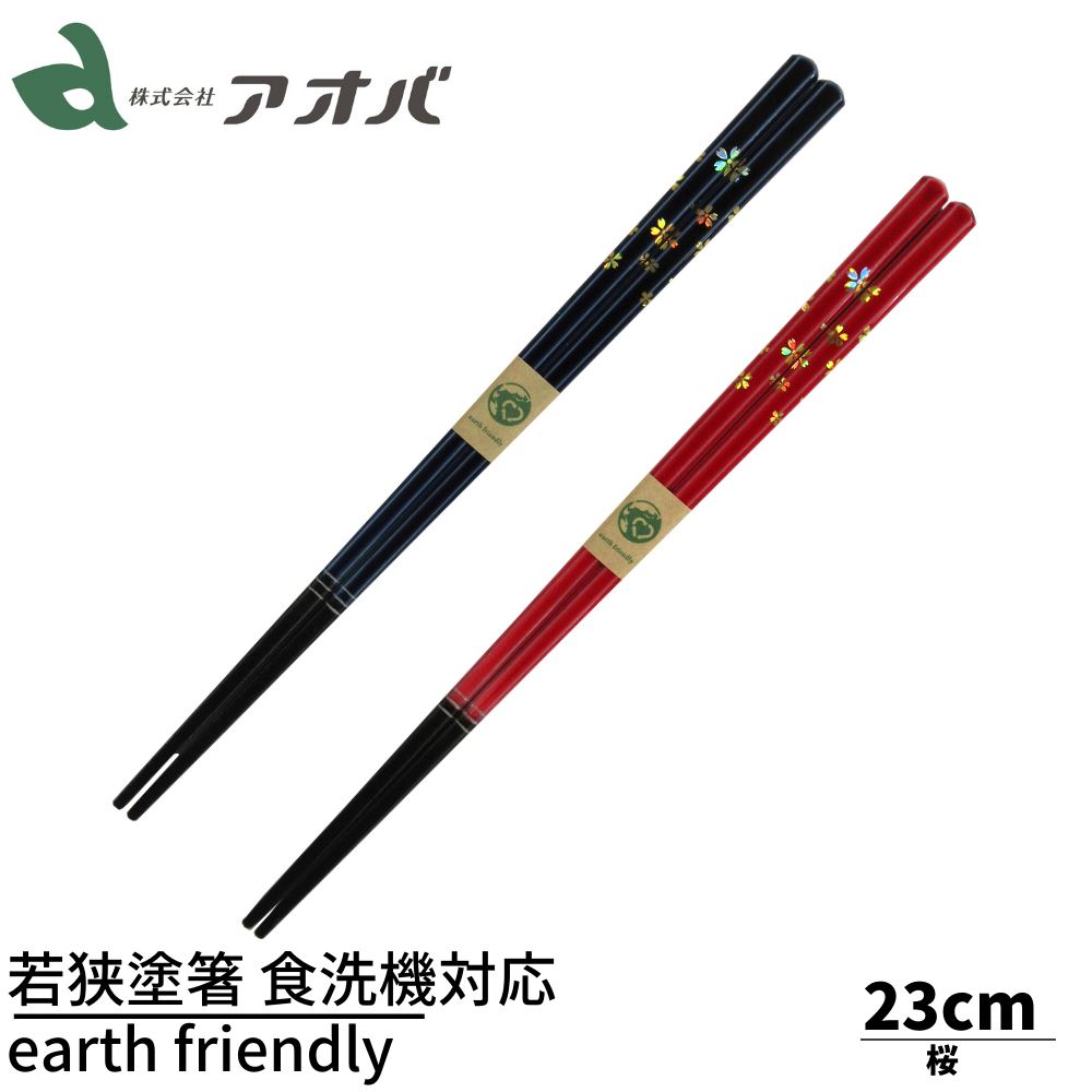 若狭塗箸 家庭用食洗機対応 earth friendly 桜 23.0cm | 環境に配慮したお箸 エコ箸 地球環境 環境 配..