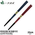 若狭塗箸 家庭用食洗機対応 earth friendly 23.0cm | 環境に配慮したお箸 エコ箸 地球環境 環境 配慮 取組み リサイクル素材 使用 非木材紙 使用 植物油インキ 使用 SDGs かわいい おしゃれ 塗箸 若狭 若狭塗り箸 若狭箸 塗り箸 若狭 塗り箸 職人