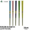 若狭塗箸 家庭用食洗機対応 earth friendly パール 23.0cm | 環境に配慮したお箸 エコ箸 地球環境 環境 配慮 取組み リサイクル素材 使用 非木材紙 使用 植物油インキ 使用 SDGs かわいい おしゃれ 塗箸 若狭 若狭塗り箸 若狭箸 塗り箸 若狭 塗り箸 職人