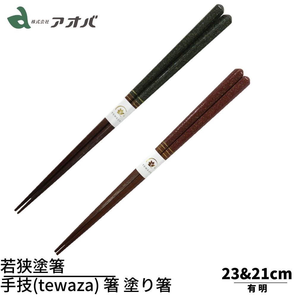 若狭塗箸 手技(tewaza) 箸 塗り箸 【五角 有明】 | 塗箸 若狭 若狭塗り箸 若狭箸 高級塗り箸 プレゼント箸 塗り箸 若狭 塗り箸 職人 箸職人