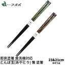 若狭塗箸 とんぼ玉(あやとり) 箸 塗り箸 【ゆずりは】 家庭用食洗機対応 | 塗箸 若狭 若狭塗り箸 若狭箸 高級塗り箸 プレゼント箸 塗り箸 若狭 塗り箸 ...