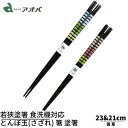 若狭塗箸 とんぼ玉(さざれ) 箸 塗り箸 【若草】 家庭用食洗機対応 | 塗箸 若狭 若狭塗り箸 若狭箸 高級塗り箸 プレゼント箸 塗り箸 若狭 塗り箸 職人 ...