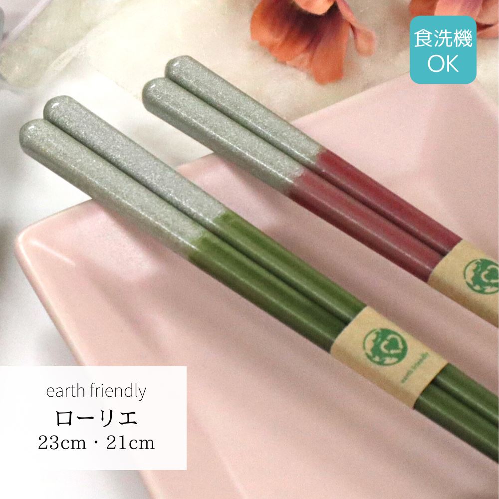 若狭塗箸 家庭用食洗機対応 earth friendly ローリエ | 箸 塗り箸 お箸 エコ箸 地球環境 環境 配慮 リ..