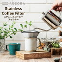 フィルター コーヒー ステンレスコーヒーフィルター 繰り返し使える 11x14.5x11cm | ドリッパー ドリップ ペーパーレス コーヒー コンパクト 折り...