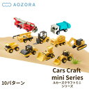 ペーパークラフト カーズクラフト ミニ はたらく車 シリーズ 9パターン | mini はたらく車 はしご車 ゴミ収集車 ダンプトラック パワーショベル ブルドーザー ホイルローダー ミキサー車 クレーン車 フォークリフト 紙 工作 おもちゃ あおぞら