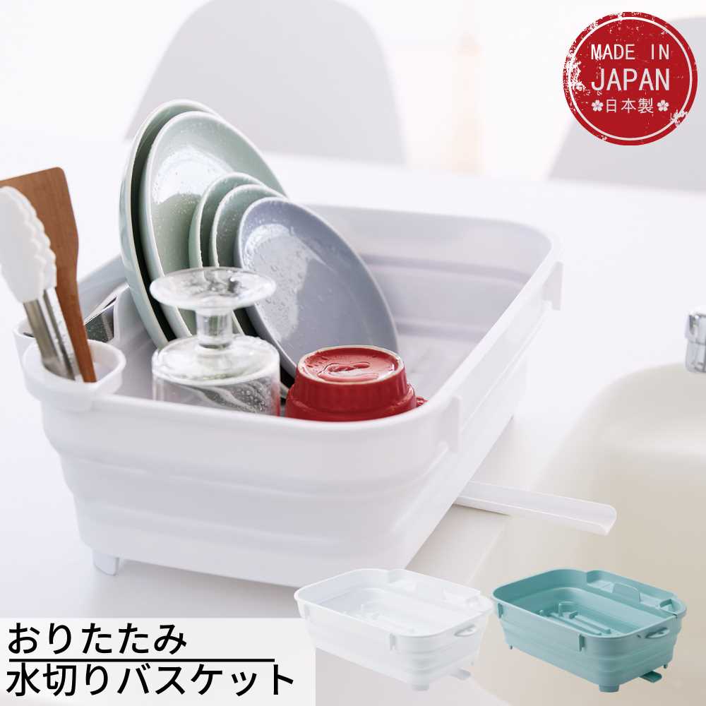 キッチン 折りたたみ 水切りバスケット | 水切りラック 水切りカゴ 水切りかご キッチン収納 コンパク..