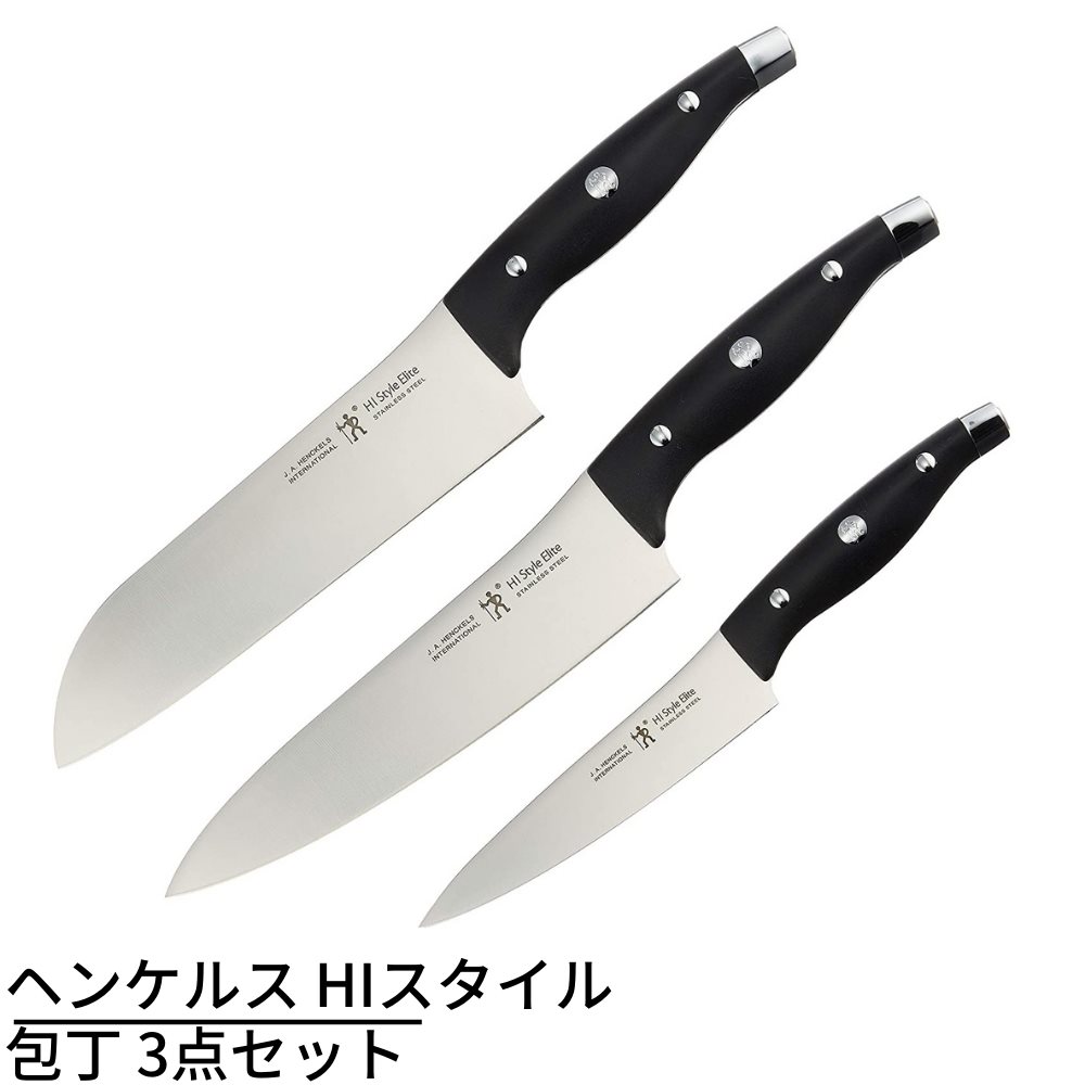 【メーカー直送品】Henckels ヘンケルス HIスタイル エリートベーシック 包丁 3点セット 【三徳 / 洋包丁 / ペティ】 | 日本製 ギフトセット キッチンツール キッチン雑貨 調理器具 贈り物 プレゼント 包丁