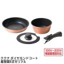 【メーカー直送品】ククナ ダイヤモンドコート着脱鍋4点セットA | セット内容: IHフライパン20cm IH鍋 18cm ハンドル1個 ガラス蓋18cm