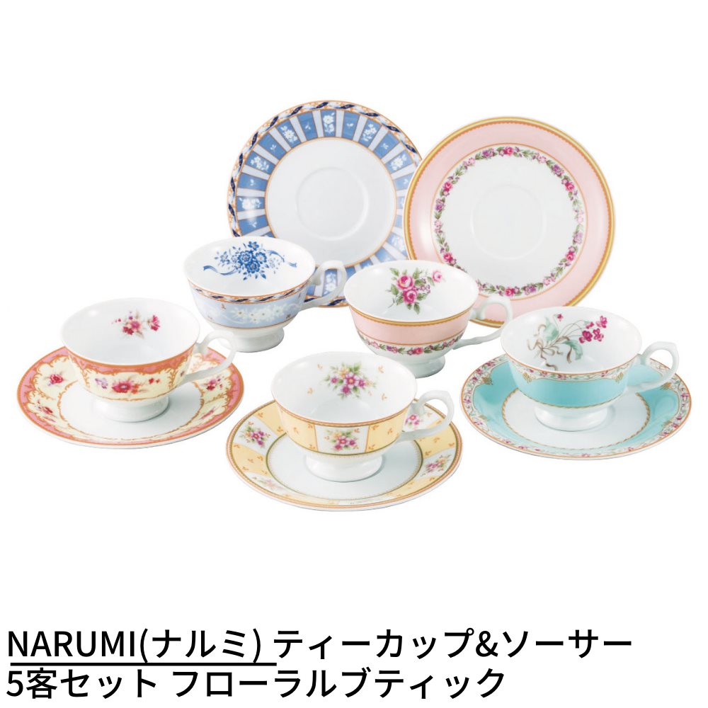 NARUMI(ナルミ) ティーカップ&ソーサー 5客セット フローラルブティック 容量190cc ｜ボーンチャイナ 5客アソート碗皿 コーヒーカップ＆ソーサー 日本製 陶器 洋食器 カップアンドソーサー 紅茶カップ お皿 プレート カフェ風 北欧風 おしゃれ シンプル モダン アンティーク