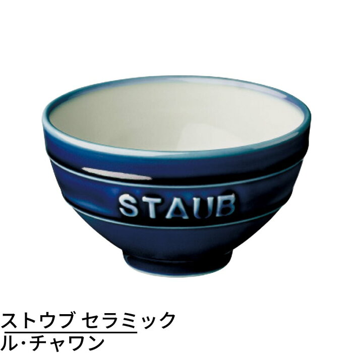 【メーカー直送品】staub ストウブ セラミック ル・チャワン | 日本製 ストウブ セラミック おしゃれ 茶碗 茶わん ごはん ちゃわん 日本正規品 ストゥブ 大きめ皿 ストーブ 陶磁器 陶器 食器