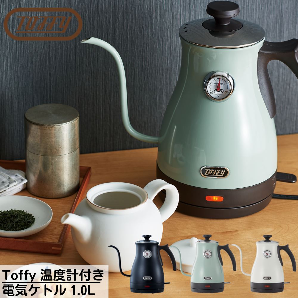 Toffy(トフィー) 温度計付き 電気ケトル 1.0L 電気 やかん 温度 調節 粉ミルク コーヒー 紅茶 おいしい 1L 沸かせる 注ぎやすい 空焚き防止機能 ハンドドリップ 注ぎ口 細い 北欧 キッチン 雑貨 家電 おしゃれ かわいい デザイン 贈り物 プレゼント 一人暮らし 家電