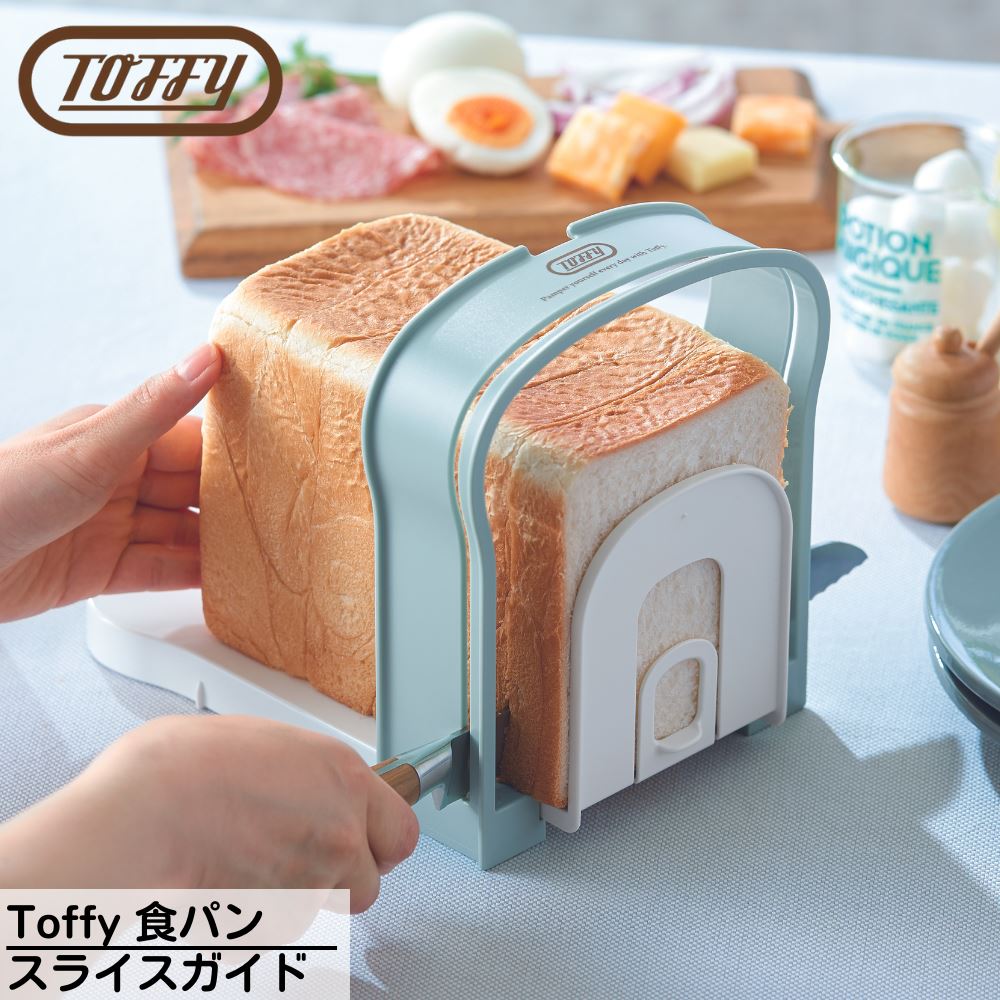 Toffy(トフィー) 食パンスライスガイド | 食パン スライス カッター カット スライサー パン切り ガイド 厚み調整 厚切り 薄切り 日本製 4段階 5枚切 6枚切 8枚切 12枚切 厚い 薄い お好み 切り方 選べる 朝食 ランチ お弁当 サンドウィッチ おやつ