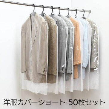 日本製 洋服カバー50枚セット(ショートサイズ) 約60×100cm | 日本製 クローゼット 収納 衣類カバー まとめて 不織布 無地 透明 ビニール 衣装カバー 業務用 スーツカバー 保管 埃よけ 衣替え 虫除け かけるタイプ シャツ スカート パンツ ジャケット ブルゾン