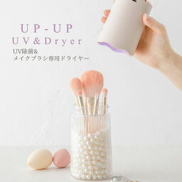 【メーカー直送品】UV除菌&メイクブラシ専用ドライヤー | メイクブラシ 化粧ブラシ 乾燥 乾燥機 UV除菌 ブラシ パフ アクセサリー 除菌 メイクブラシ収納 ブラシ立て ブラシスタンド 化粧品収納 メイクボックス ホワイトパール パール付 かわいい おしゃれ