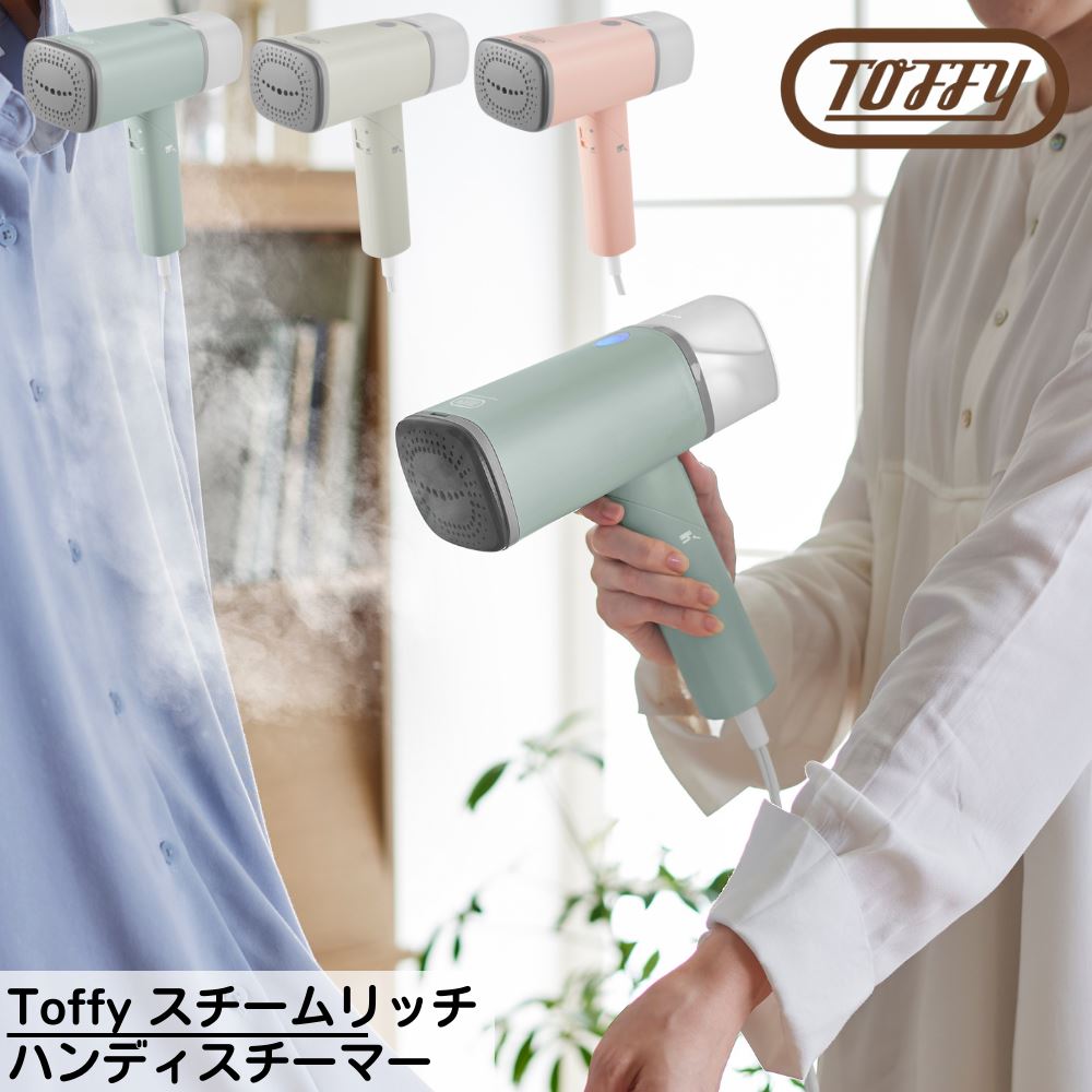 Toffy(トフィー) スチームリッチ ハンディスチーマー | スチームリッチハンディスチーマー ハンディアイロン 吊るしたまま 小型 アイロン 衣類 スチーマ...