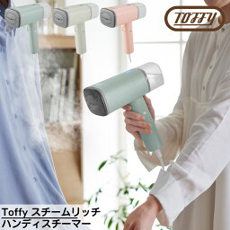 Toffy(トフィー) スチームリッチ ハンディスチーマー | スチームリッチハンディスチーマー ハンディアイロン 吊るしたまま 小型 アイロン 衣類 スチーマー ワイシャツ コート 片手 時短 除菌 消臭 ぬいぐるみ 旅行 出張 おしゃれ 家電 一人暮らし 新生活 プレゼント