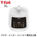 【メーカー直送】ティファール ラクラクッカー コンパクト 電気圧力鍋 3L 約26×28.5×28.3cm | 便利 時短 1台7役 炒める 煮込む 蒸す 圧力...