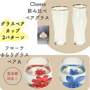 【メーカー直送】グラス のど越しビアグラス ゆらりグラスペア ペアグラス 2パターン | コップ ガラスコップ チアーズ 飲み比べ くちあたりビアグラス 花 花びら フローラ エレガント かわいい シンプル お祝い 結婚祝い ギフト プレゼント 御祝 記念品 出産内祝い
