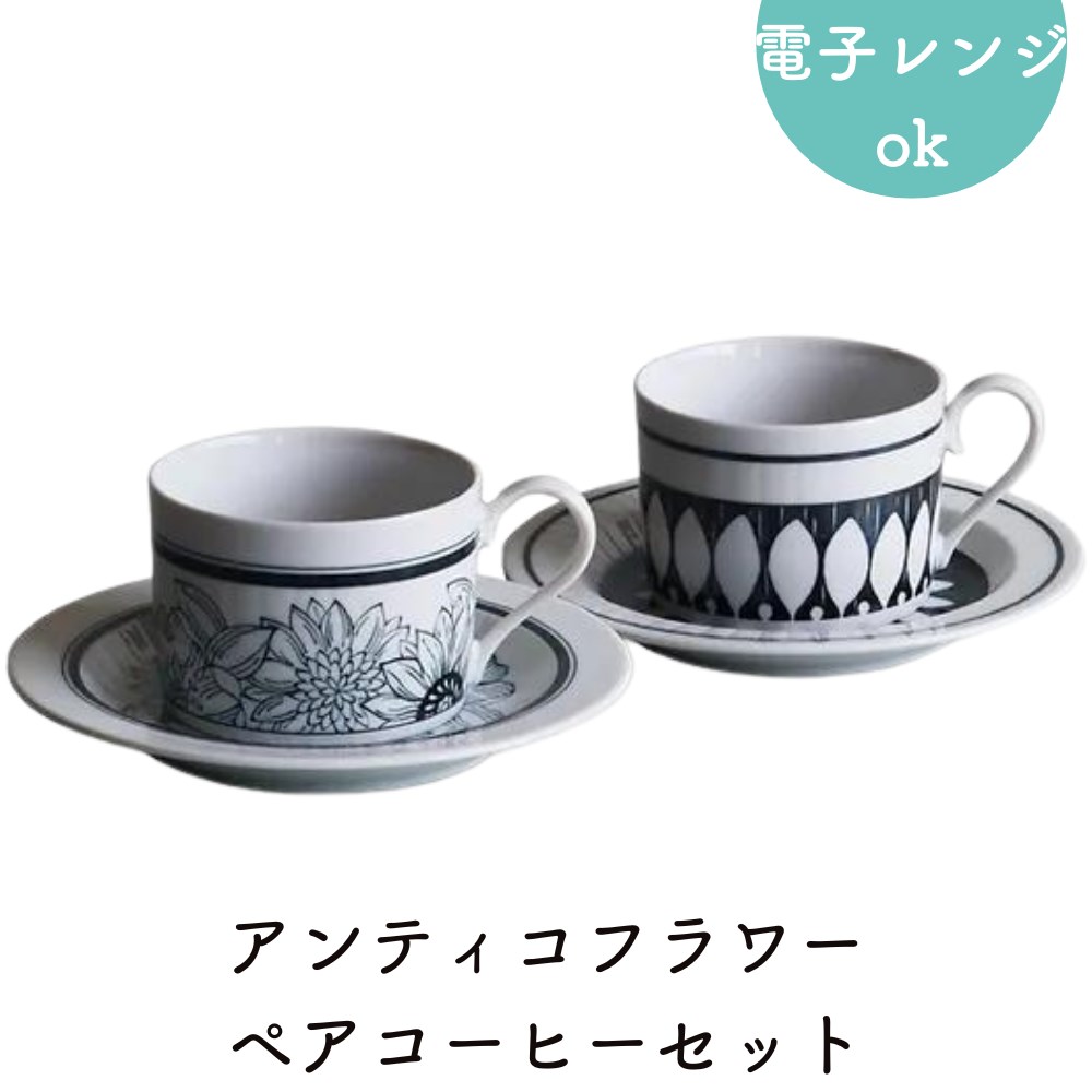 【メーカー直送】アンティコ フラワー ペアコーヒーカップ ソーサー 各2セット | カップ コップ お皿 ソーサー ペア お揃い おしゃれ お洒落 オシャレ 北欧 食洗機対応 電子レンジ対応 シンプル お祝い 御祝 内祝い 内祝 ギフト プレゼント 記念品 結婚 出産