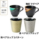 【メーカー直送】釉彩マグカップ ペア 凛 -rin- ペアロックカップ 各2客セット | 釉彩 凛 マグ マグカップ ロックカップ コップ 木箱 ボックス 電子レンジ可能 ギフト プレゼント お祝い 結婚祝 内祝い 香典返し 結婚内祝い 引き出物 お返し おしゃれ インテリア 夫婦 食器