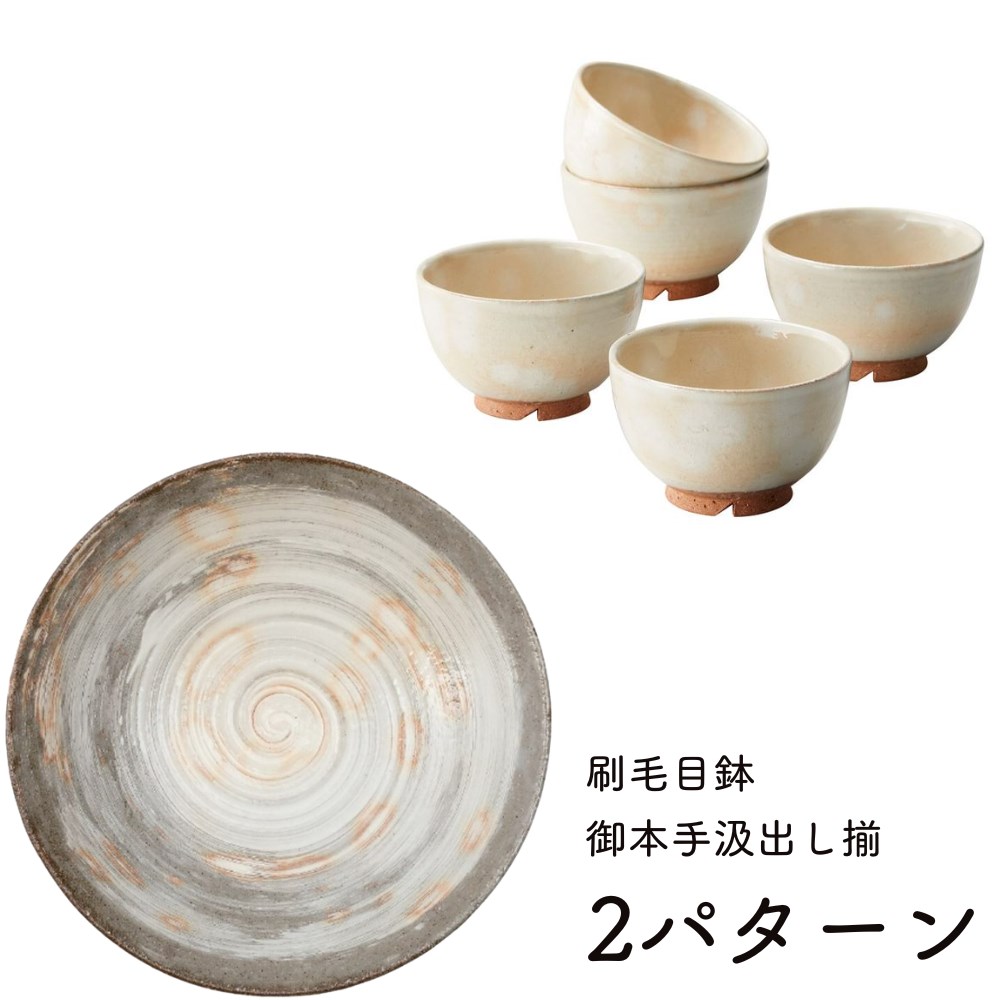 【メーカー直送】萩焼 汲出し碗5客セット 刷毛目鉢1客 2パターン | 湯呑 コップ 来客用 昆布茶 香煎 桜..