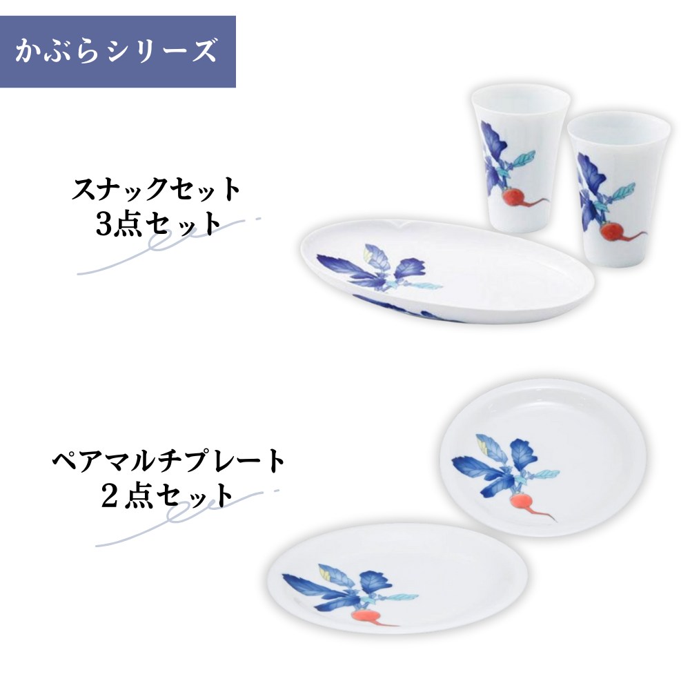 【メーカー直送】香蘭社 かぶら スナックセット ペアマルチプレート 2パターン | 蕪 カブラ フリーカッ..