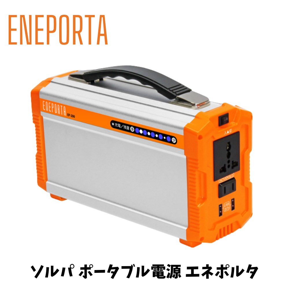 【メーカー直送】蓄電池 クマザキエイム Solpa ポータブル蓄電池 エネポルタ 折り畳みソーラーパネルセット 約8.6×14×24cm | 蓄電器 ソーラー付 非常用 緊急時 災害 事故 家庭用 アウトドア コンセント充電 コンパクト収納 必需品 防災グッツ EP-200-EP-60SP Bearmax