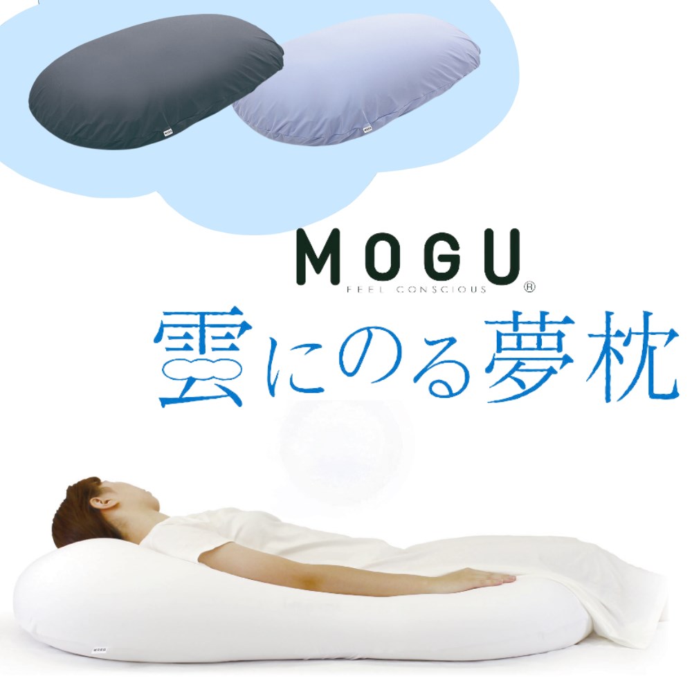 【メーカー直送】MOGU モグ 雲にのる夢枕 本体 カバー付 約56×110×20cm | 正規品 パウダービーズ ビーズクッション 全身まくら 大きな枕 乗る 枕 クッション マシュマロ 癒し 寝返り楽 支える 体が楽 ギフト プレゼント 出産祝い 日本製 無地