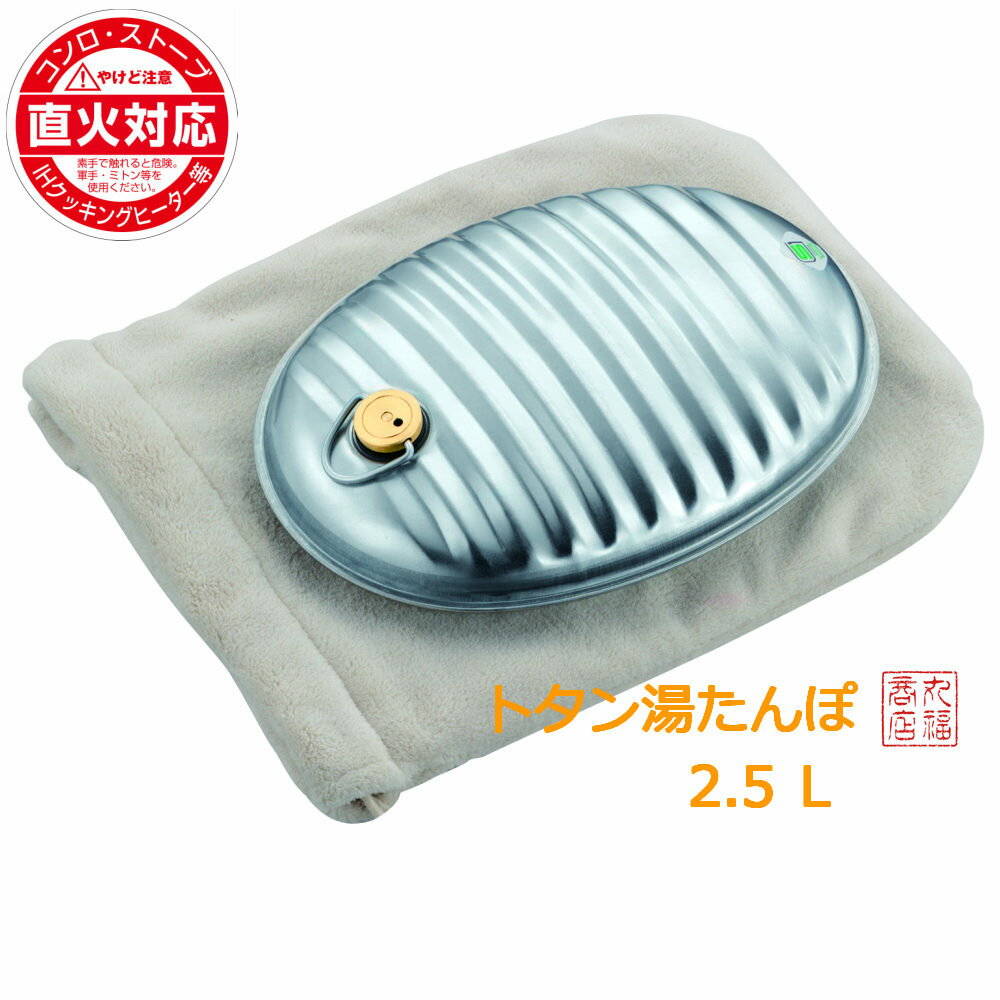送料無料 湯たんぽ A（エース）2.5L 湯たんぽ袋付き 替